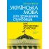 Украинский язык для государственных служащих: курс для подготовки к аттестации. Шевчук С. (2-е изд., мягкая обложка).